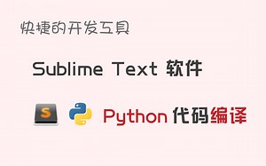 【码匠】为Sublime软件 配置Python环境（含Sublime常用快捷键使用方法）