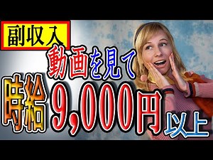 【稼げる副業】動画を視聴して『時給：9000円以上』を効率良くお金を稼ぐ方法を紹介！！在宅ワークで副業で稼ぐ【ゼロから副業!在宅ワークちゃんねる】