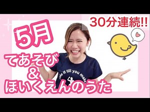 5月人気手遊び＆保育園の歌メドレー♪子どもが喜ぶ歌30分連続再生!!(保育士・保育園)