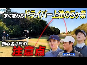 #99 [Changes Immediately‼️] Morisaki Win also learns ⛳ Five Rules for Driver Improvement & Golf C...