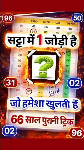सट्टा की 1 जोड़ी की ट्रिक 2026🔥