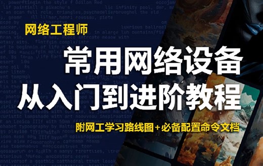 【全37集】2025年B站最新的常见网络设备（交换机/路由器/防火墙/AP+AC）保姆级教程！网工大佬从零开始教你配置和实战运用，全程干货无废话，建议收藏后观看