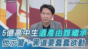 14 reactions | #路摸思編：好多人覬覦這5億... ▌5億高中生遺產由誰繼承？ 他示警：黑道要蠢蠢欲動 | 三立iNEWS | Facebook