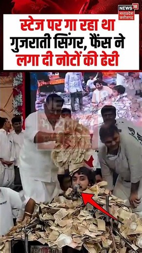 Gujarati Folk Singer Viral Video : स्टेज पर गा रहा था गुजराती सिंगर, फैंस ने लगा दी नोटों की ढेरी