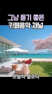 그냥 듣기 좋은 카페 음악 ☕ 일할 때 듣기 좋은 음악 🎧 아침에 듣기 좋은 Cafe Playlist channel