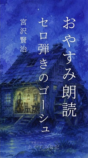 【朗読・睡眠導入】セロ弾きのゴーシュ 狸の子と小太鼓 #おやすみ #寝ながら聞ける #朗読