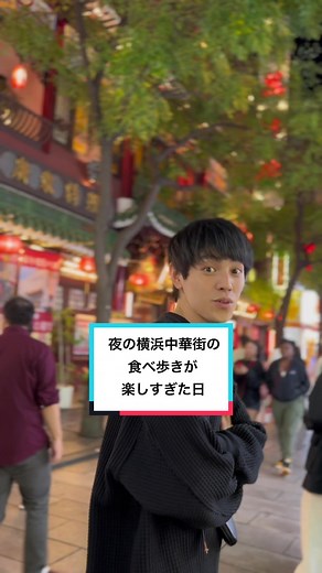 夜の横浜中華街の食べ歩きが楽しすぎた日#横浜 #中華街食べ歩き #tiktokグルメ #外食日記
