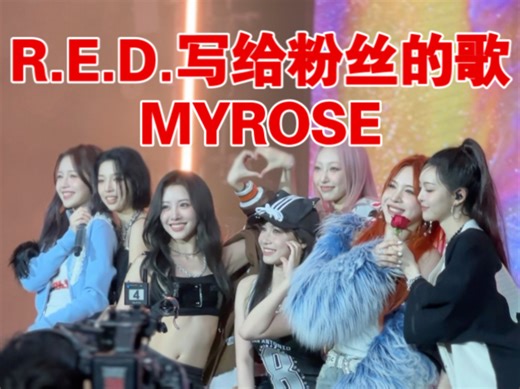 群像的魅力！谁懂花瓣雨落下的救赎感！一起创造R.E.D.的时代吧！My Rose首唱！