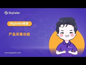 产品采集功能