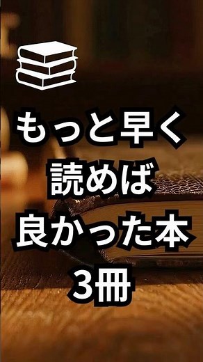 【もっと早く読めば良かった本 3冊】#shorts #本 #おすすめ本 #人生変わる本 #読書 #自己啓発本