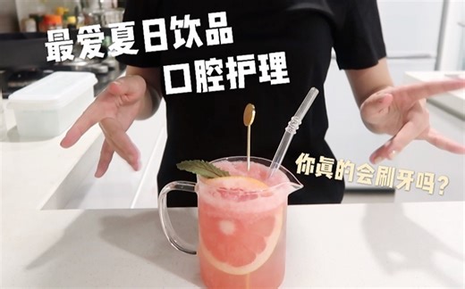 【山茶花】我爱的夏日饮品们 口腔护理 一起好好刷牙