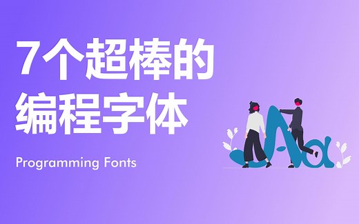 7个超棒的编程字体