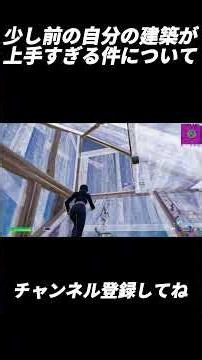 My building skills from a while back were way too good【Fortnite】#shorts #fortnite #freebuild #hig...