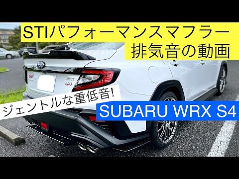 【SUBARU WRX S4(VBH) STIperformance muffler sound! -