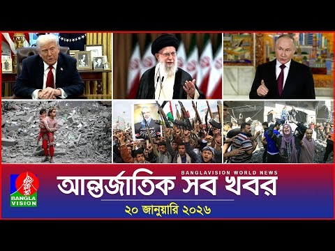আন্তর্জাতিক সব খবর | Banglavision World News | 20 January 2026 | International News Bulletin