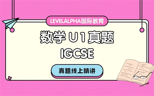【牛津师兄】【线上真题讲解】IGCSE 数学U1 202111 11