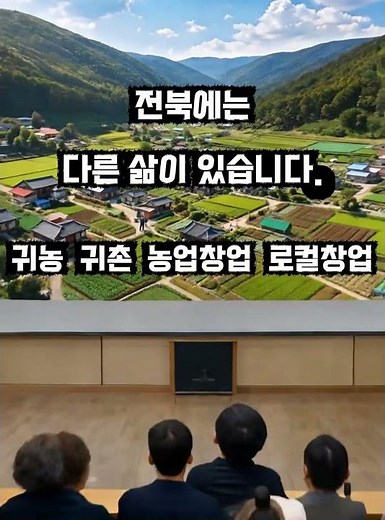 귀농 어디서 시작해야 할까? 대전 설명회에서 답 공개 #귀농 #귀촌 #귀농귀촌#귀농교육 #귀농설명회#농촌살기 #농촌체험#전북귀농 #진안 #무주#귀농정보