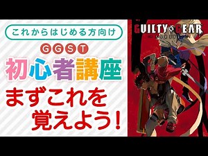 [GGST] Beginner's Guide -Learn this first- [GUILTY GEAR -STRIVE-]