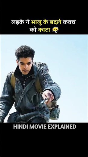 लड़के ने भालू के बदले कवच को काटा 😶‍🌫️।।#shorts#movieexplain