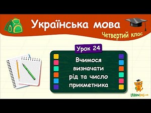Вчимося визначати рід та число прикметника. Урок 24. Українська мова. 4 клас