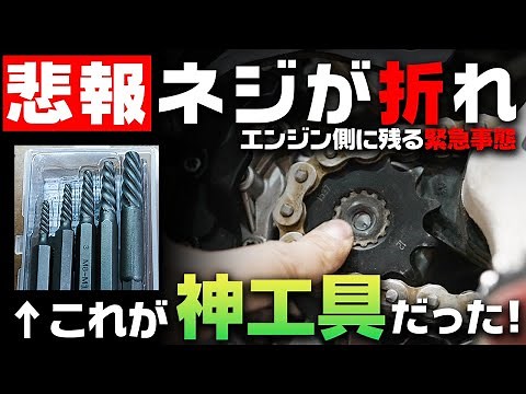 [Removing a broken bolt] Don't panic if a bolt breaks! How to use a reverse tap and an impact dri...