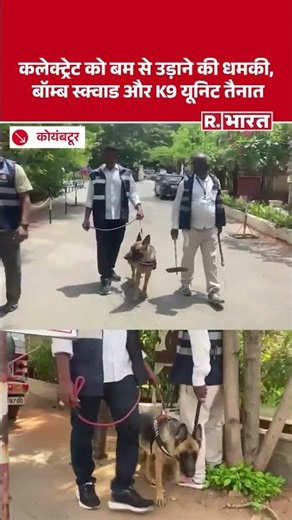 Coimbatore में कलेक्ट्रेट को बम से उड़ाने की धमकी, बॉम्ब स्क्वाड और K9 यूनिट तैनात #shorts
