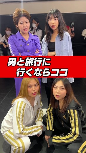 松戸クラス「男と旅行に行くならココ」