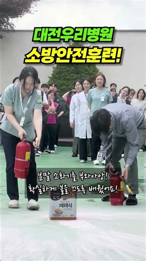 병원에서 화재가 발생한다면? 🚒 대전우리병원 합동 소방훈련 현장