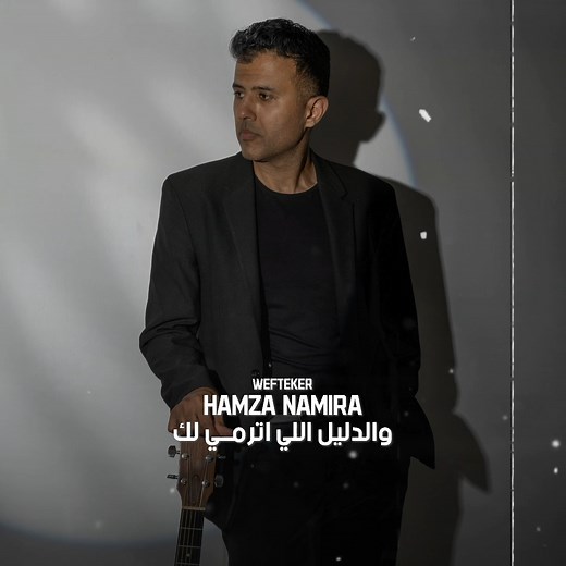 وافتكر مين كان معاك😅 | Hamza Namira