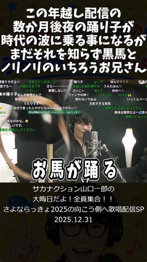 この年越し配信の数か月後夜の踊り子が時代の波に乗る事になるがまだそれを知らず黒馬とノリノリのいちろうお兄さん#サカナクション #山口一郎 #切り抜き#夜の踊り子 #正月 # 午年