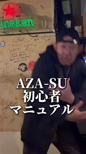 katsuki nishi | 【AZA-SU初心者マニュアル】 AZA-SUにまだ来たことない方は 是非ご覧ください！ AZA-SU初心者マニュアル① ・ ・ ・ #大阪 #カラオケ #ネタ #おもしろい #ウルトラソウル | Instagram