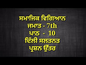 7th class sst in punjabi medium || chapter 10 | question answer || lesson 10 / smajik vigyaan | pseb
