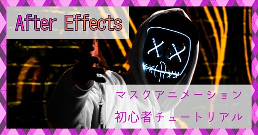After Effects｜マスクアニメーション初心者用チュートリアル