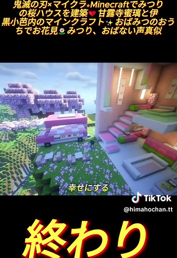 鬼滅の刃×マイクラで桜ハウスを建築❤️