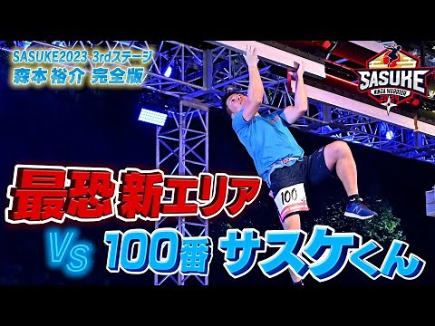 【100番の使命】仲間が散った最恐新エリアvsサスケくん！森本裕介 SASUKE第41回大会3rdステージ完全版