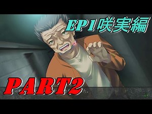 EP1・咲実編【シークレットゲーム KILLER QUEEN】実況プレイパート2