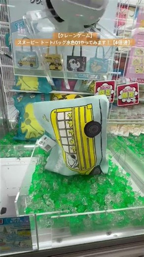 【クレーンゲーム】スヌーピー トートバッグ水色01やってみます！【4倍速】#クレーンゲーム#クレゲ#YouTube #クレーンゲー好きな人と繋がりたい