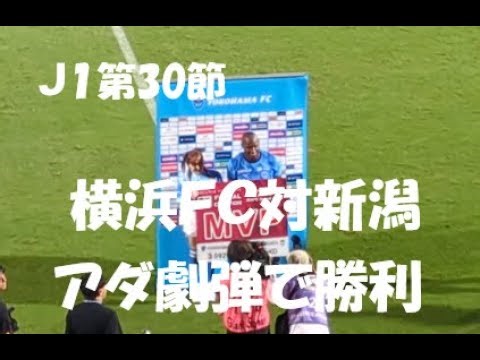 【横浜ＦＣ対新潟】アダイウトンの激的弾で勝利！キッズ決起集会の映像もあり