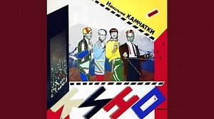 Kino - Rastopite sneg