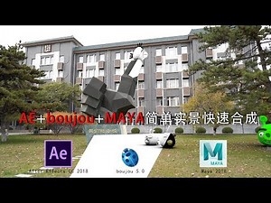 AE2018+boujou+MAYA2018简单实景合成小教程