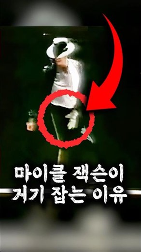 The reason Michael Jackson grabs that spot when dancing