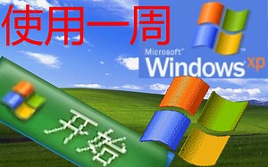 在2021年使用20年前的XP系统一周，能否正常应付？结局令人意外