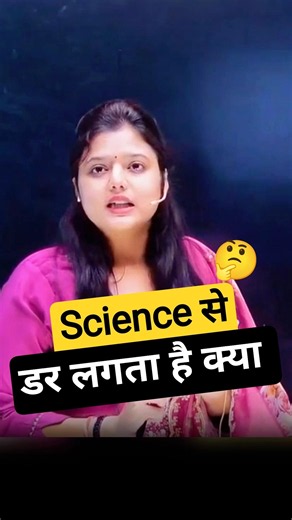 Science से डर लगता है क्या 🤔 Radhika Ma'am Science Complete Batch on SelectionWay App 😎 #railway