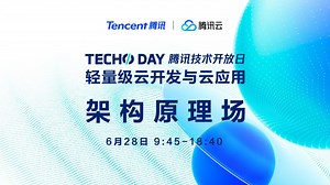 「直播回放」Techo Day腾讯技术开放日-架构原理