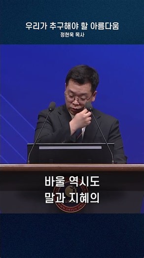 우리가 추구해야 할 아름다움 - 정현욱 목사 2026.07.26 주일6부설교 中