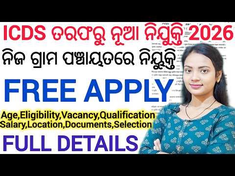 ନିଜ ଗ୍ରାମ ପଞ୍ଚାୟତରେ ନିଯୁକ୍ତି 2026 ll NO EXAM / FREE APPLY ll latest odisha govt job vacancy details