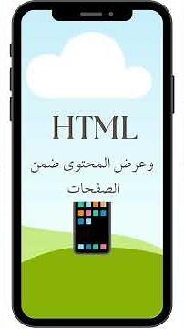 تعلم HTML من الهاتف المحمول | الدرس 1 | تعريف بسيط للغة توصيف النص التشعبي