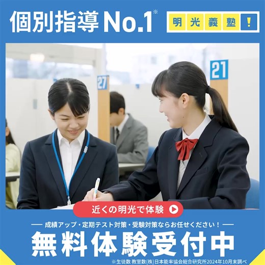 一人ひとりに合う学習指導で、定期テスト対策も受験対策もお任せ👍No.1個別指導なら明光義塾✨近くの教室で無料体験受付中！ | 明光義塾