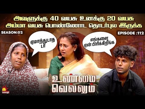 அவளுக்கு 40 வயசு உனக்கு 20 வயசு😔ஏமாந்துடாத டா | UnmaiVellum | E-112 | S 2 | KalaignarTV