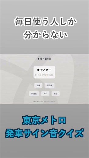 東京メトロ 発車サイン音クイズ（5曲）その3